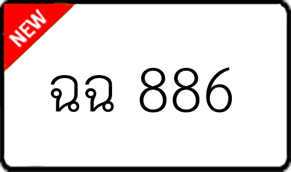 ฉฉ 886